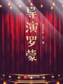 導演羅蒙