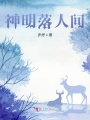 神明落人間
