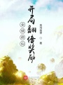 全球修仙：開局翻倍獎(jiǎng)勵(lì)