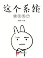 這個(gè)系統(tǒng)忒任性了