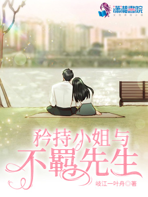 矜持小姐與不羈先生
