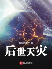 后世天災