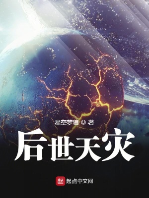后世天災