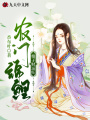農門錦鯉：娘子財運旺