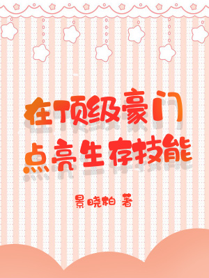 在頂級豪門點亮生存技能
