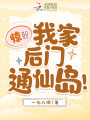 驚！我家后門通仙島！
