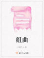 组曲