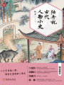 陸棄說古代人物小史