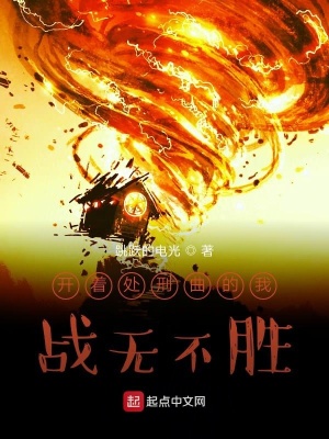 開(kāi)著處刑曲的我戰(zhàn)無(wú)不勝！