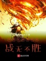 開著處刑曲的我戰無不勝！