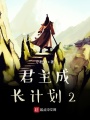 君主成長計劃2
