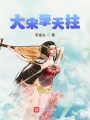 大宋擎天柱