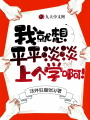 我就想平平淡淡上個學(xué)?。?>
                    </a>
                </div>
                <div   id=
