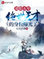 道侶五年，絕世天才的身份曝光了