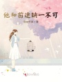 他和前途缺一不可