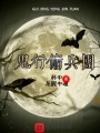 鬼行傭兵團(tuán)