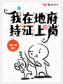 我在地府持證上崗