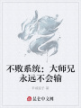 不敗系統(tǒng)：大師兄永遠(yuǎn)不會(huì)輸