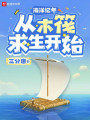 海洋紀年：從木筏求生開始