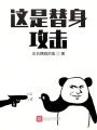 這是替身攻擊！