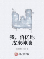 我，佰億地皮來種地
