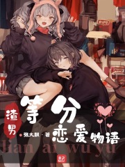 渣男等分戀愛物語