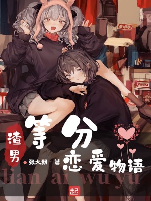 渣男等分戀愛物語