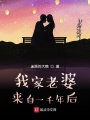 我家老婆來(lái)自一千年后