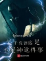 關(guān)于我到底是不是神這件事