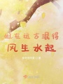 姐在遠古混得風(fēng)生水起