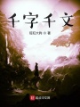 千字千文