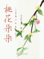 桃花朵朵盛開在夏天