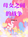 母女之間的戰爭