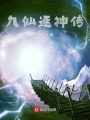 九仙逐神传