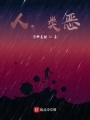 人，類惡