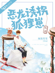 惡龍誘拐狐貍崽實錄