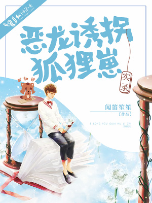 惡龍誘拐狐貍崽實錄