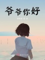 爺爺你好