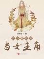 丑小鴨也能當(dāng)女主角