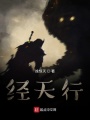 經天行