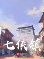 重生在七俠鎮