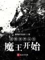 拯救世界從當(dāng)魔王開始