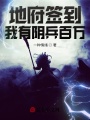 地府簽到，我有陰兵百萬