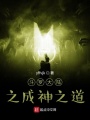 斗羅大陸之成神之道