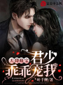 天降萌寶：君少，乖乖寵我