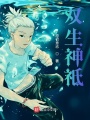 雙生神祇