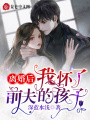 離婚后，我懷了前夫的孩子！