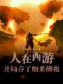 人在西游：開(kāi)局吞了如來(lái)佛祖,！