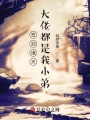 簽到諸天,，大佬都是我小弟