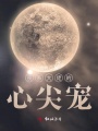 喪系大佬的心尖寵